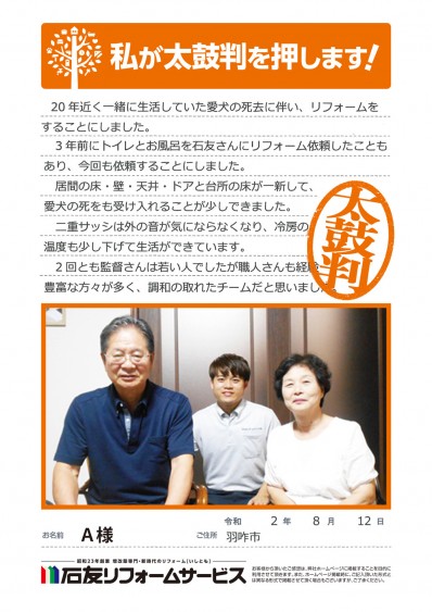 石川県羽咋市Ａ様からの太鼓判