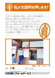 石川県白山市Ｆ様