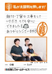 石川県白山市Ｏ様
