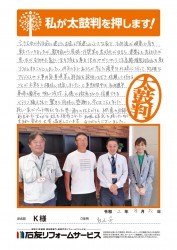 石川県白山市Ｋ様