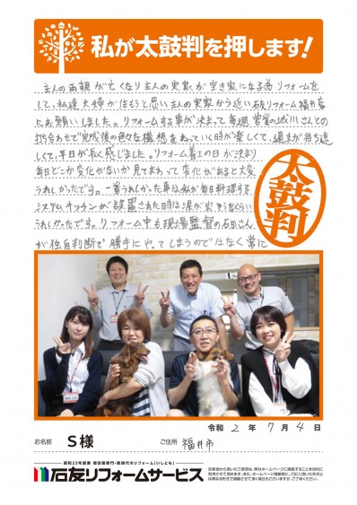 福井県福井市Ｓ様からの太鼓判