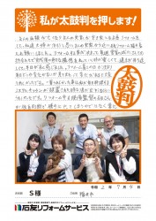 福井県福井市Ｓ様
