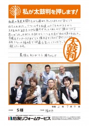 福井県福井市Ｓ様