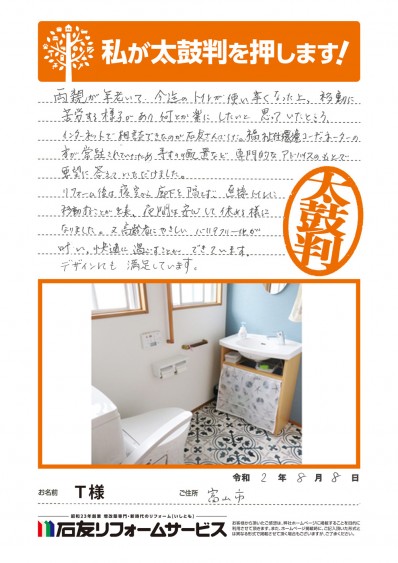 富山県富山市Ｔ様からの太鼓判