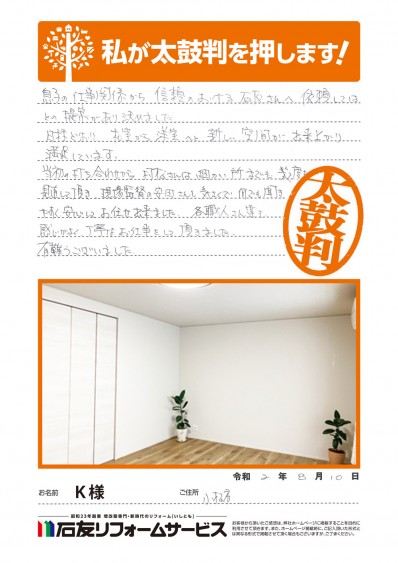 石川県小松市Ｋ様からの太鼓判