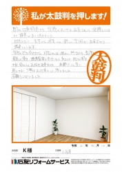 石川県小松市Ｋ様