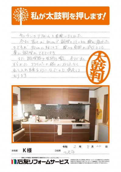 石川県七尾市Ｋ様からの太鼓判