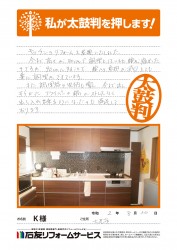 石川県七尾市Ｋ様