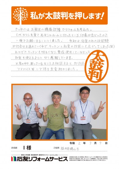 福井県勝山市Ｉ様からの太鼓判