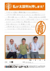福井県勝山市Ｉ様