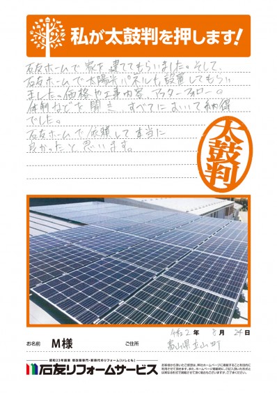 富山県中新川郡立山町Ｍ様からの太鼓判