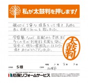 石川県加賀市Ｓ様