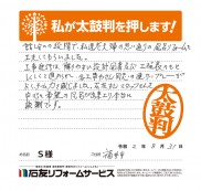 福井県福井市Ｓ様