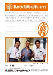 福井県敦賀市Ｓ様