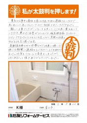 富山県富山市Ｋ様
