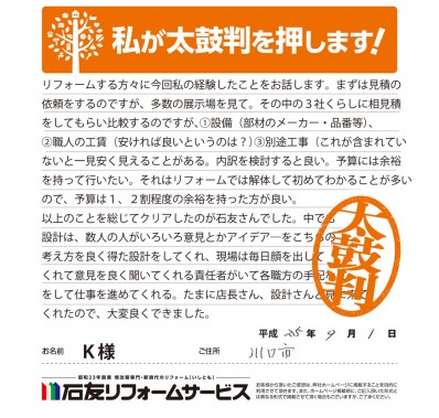 埼玉県川口市Ｋ様からの太鼓判