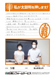 富山県富山市Ｓ様