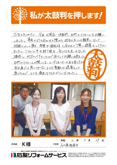 石川県能美市Ｋ様からの太鼓判