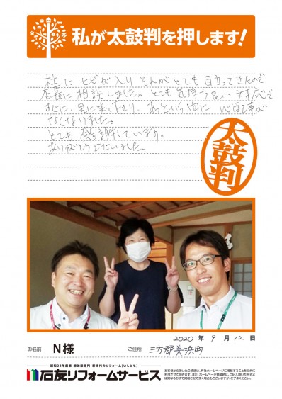 福井県三方郡美浜町Ｎ様からの太鼓判