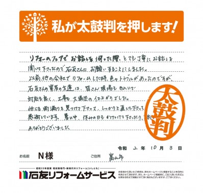 富山県富山市Ｎ様からの太鼓判