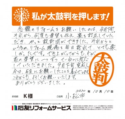 石川県小松市Ｋ様からの太鼓判