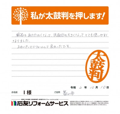 富山県富山市Ｉ様からの太鼓判