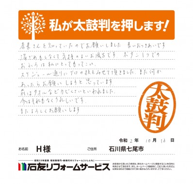 石川県七尾市Ｈ様からの太鼓判