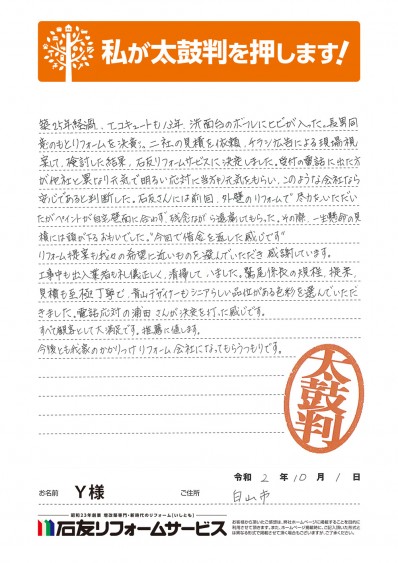 石川県白山市Ｙ様からの太鼓判