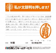 石川県金沢市Ｎ様