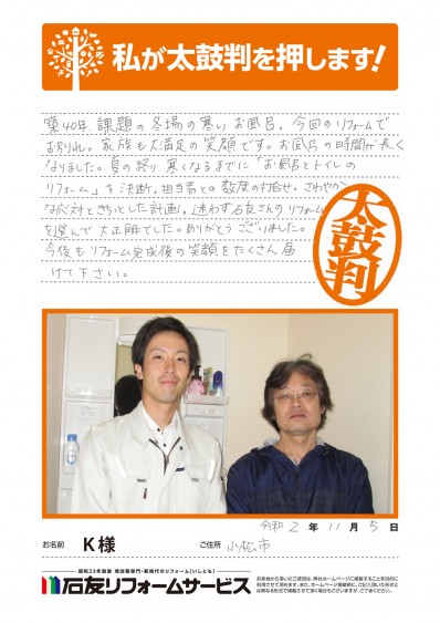 石川県小松市Ｋ様からの太鼓判