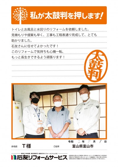 富山県富山市Ｔ様からの太鼓判