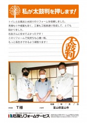 富山県富山市Ｔ様