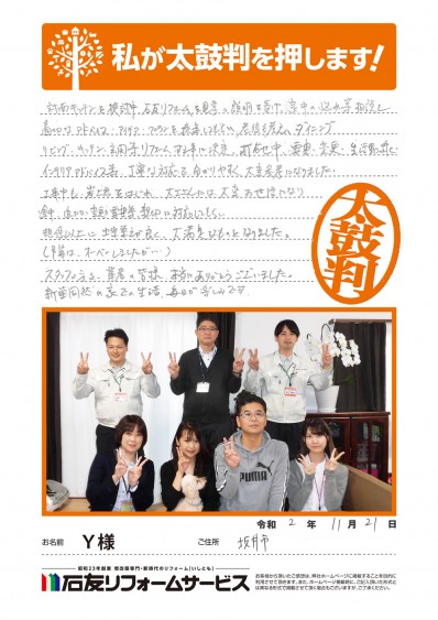 福井県坂井市Ｙ様からの太鼓判