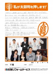 福井県坂井市Ｙ様