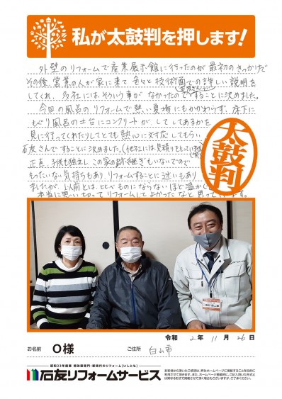 石川県白山市Ｏ様からの太鼓判