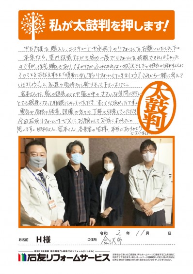 石川県金沢市Ｈ様からの太鼓判