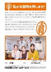 石川県白山市Ｈ様