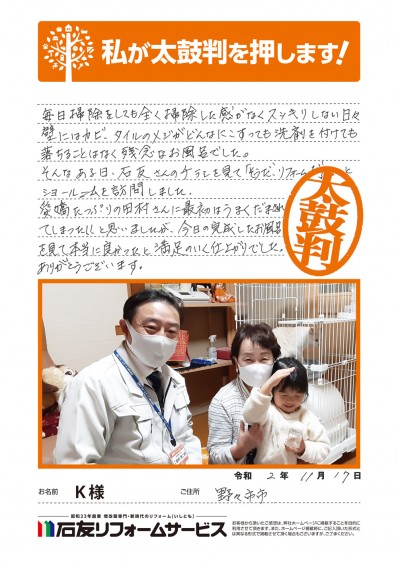 石川県野々市市Ｋ様からの太鼓判