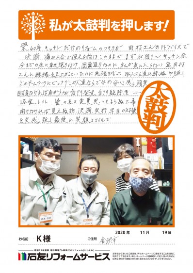石川県金沢市Ｋ様からの太鼓判