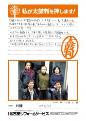 福井県敦賀市Ｈ様