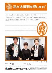 福井県敦賀市Ａ様