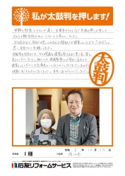 石川県珠洲市Ｉ様
