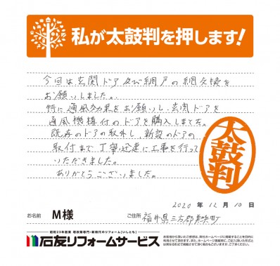 福井県三方郡美浜町Ｍ様からの太鼓判