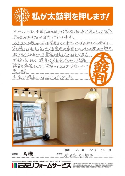 マンションのリフォームに関する埼玉県春日部市Ａ様の声