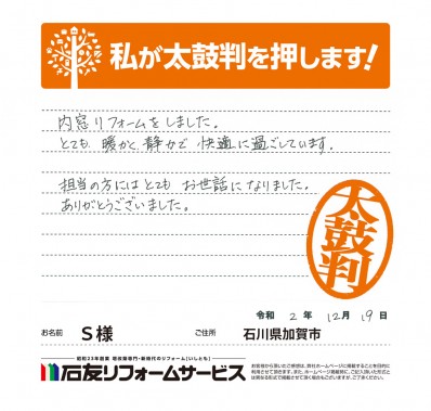 石川県加賀市Ｓ様からの太鼓判