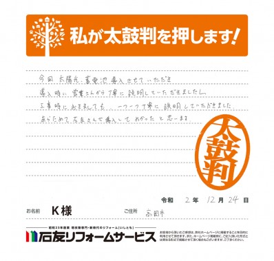 富山県高岡市Ｋ様からの太鼓判