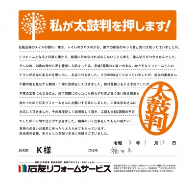 福井県福井市Ｋ様からの太鼓判
