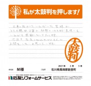 石川県能登町Ｍ様