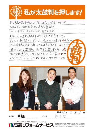 富山県下新川郡朝日町Ａ様からの太鼓判