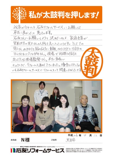 富山県黒部市Ｎ様からの太鼓判